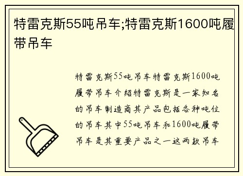 特雷克斯55吨吊车;特雷克斯1600吨履带吊车